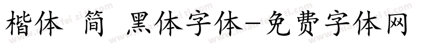 楷体 简 黑体字体字体转换